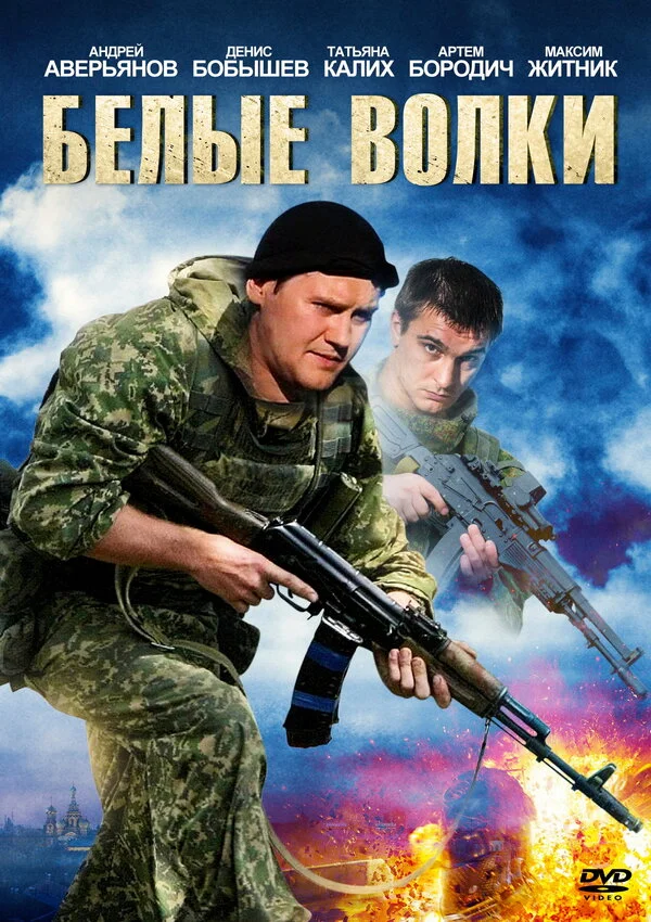 Белые волки постер